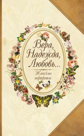 Вера, Надежда, Любовь… Женские портреты