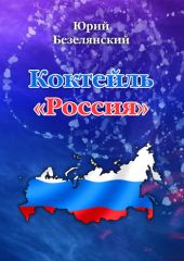 Коктейль «Россия»