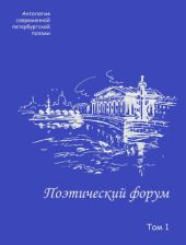 Поэтический форум. Антология современной петербургской поэзии. Том 1