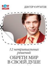 12 нетривиальных решений. Обрети мир в своей душе