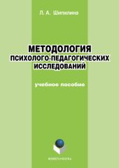 Методология психолого-педагогических исследований: учебное пособие