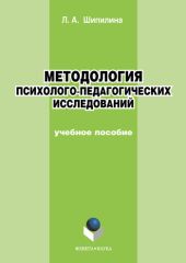 Методология психолого-педагогических исследований: учебное пособие