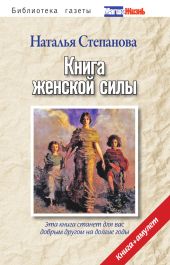 Книга женской силы