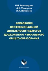 Акмеология профессиональной деятельности педагогов дошкольного и начального общего образования