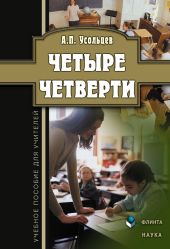 Четыре четверти: учебное пособие