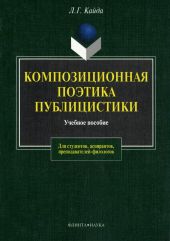 Композиционная поэтика публицистики