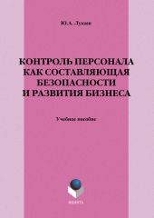 Контроль персонала как составляющая безопасности и развития бизнеса