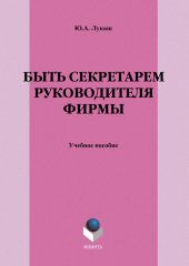 Быть секретарем руководителя фирмы