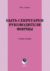 Быть секретарем руководителя фирмы