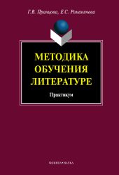 Методика обучения литературе: практикум