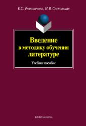 Введение в методику обучения литературе: учебное пособие