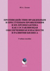 Противодействие враждебным и преступным проявлениям и их профилактика как составляющая обеспечения безопасности и развития бизнеса