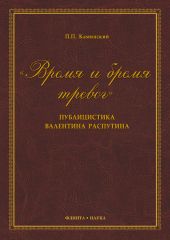 «Время и бремя тревог». Публицистика Валентина Распутина