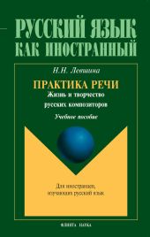 Практика речи. Жизнь и творчество русских композиторов: учебное пособие