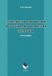 Теоретическая лингвистика и судебная лингвистическая экспертиза