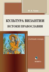 Культура Византии. Истоки православия: учебный словарь