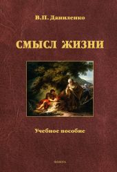 Смысл жизни: учебное пособие