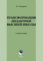 Трансформация дидактики высшей школы: учебное пособие