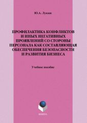 Профилактика конфликтов и иных негативных проявлений со стороны персонала как составляющая обеспечения безопасности и развития бизнеса