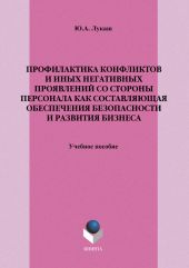 Профилактика конфликтов и иных негативных проявлений со стороны персонала как составляющая обеспечения безопасности и развития бизнеса