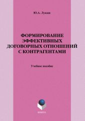 Формирование эффективных договорных отношений с контрагентами