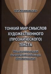 Тонкий мир смыслов художественного (прозаического) текста. Методологический и теоретический очерк лингвопоэтики