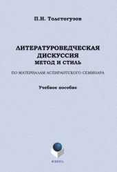 Литературоведческая дискуссия: метод и стиль. По материалам аспирантского семинара