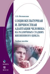 Социокультурная и личностная адаптация человека на различных стадиях жизненного цикла