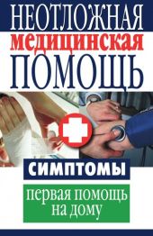 Неотложная медицинская помощь. Симптомы, первая помощь на дому