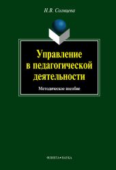 Управление в педагогической деятельности: учебное пособие