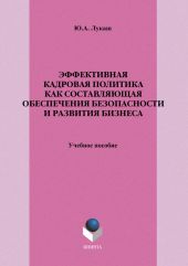 Эффективная кадровая политика как составляющая обеспечения безопасности и развития бизнеса