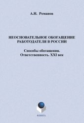 Неосновательное обогащение работодателя в России. Способы обогащения. Ответственность. XXI век