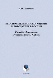 Неосновательное обогащение работодателя в России. Способы обогащения. Ответственность. XXI век