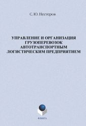 Управление и организация грузоперевозок автотранспортным логистическим предприятием