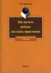 Как научить ребенка поступать нравственно