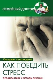 Как победить стресс. Профилактика и методы лечения