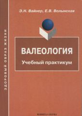 Валеология: Учебный практикум