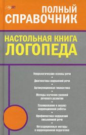 Настольная книга логопеда