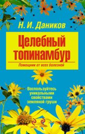 Целебный топинамбур. Помощник от всех болезней