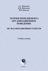 Теория менеджмента. Организационное поведение: 100 экзаменационных ответов