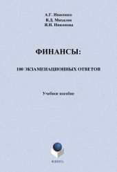 Финансы: 100 экзаменационных ответов