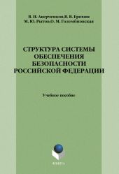 Структура системы обеспечения безопасности Российской Федерации: учебное пособие