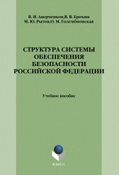 Структура системы обеспечения безопасности Российской Федерации: учебное пособие