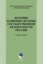 История развития системы государственной безопасности России: учебное пособие