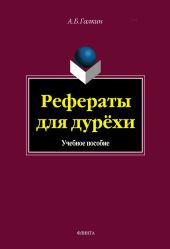 Рефераты для дурёхи