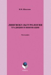 Лингвокультурология. Традиции и инновации