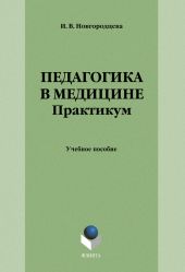 Педагогика в медицине. Практикум: учебное пособие