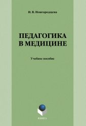 Педагогика в медицине: учебное пособие