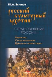 Русский культурный архетип. Страноведение России: учебное пособие