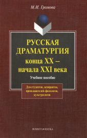 Русская драматургия конца ХХ – начала XXI века